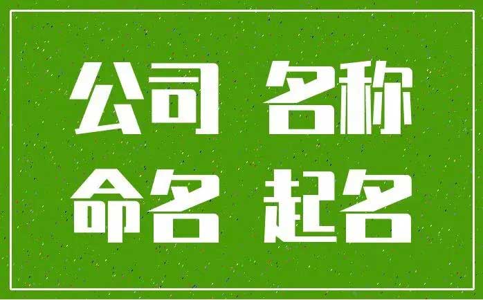  大气吉利的公司名称大全,寓意生意兴隆的公司名字大全